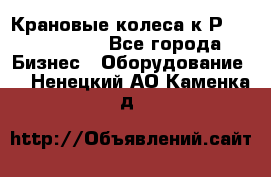 Крановые колеса к2Р 710-100-150 - Все города Бизнес » Оборудование   . Ненецкий АО,Каменка д.